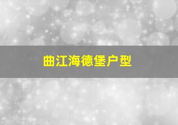 曲江海德堡户型