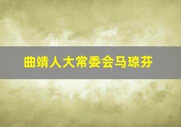 曲靖人大常委会马琼芬