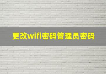 更改wifi密码管理员密码