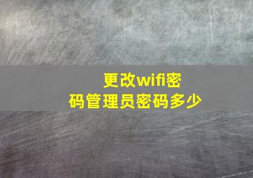 更改wifi密码管理员密码多少