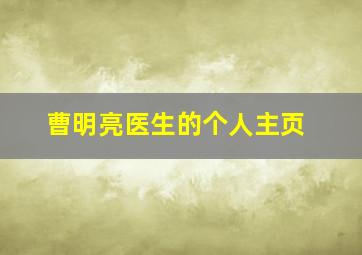 曹明亮医生的个人主页