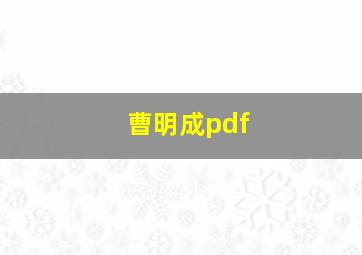 曹明成pdf