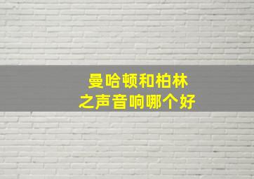 曼哈顿和柏林之声音响哪个好