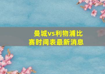 曼城vs利物浦比赛时间表最新消息