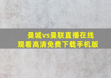 曼城vs曼联直播在线观看高清免费下载手机版