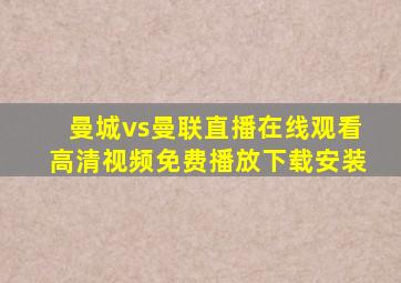 曼城vs曼联直播在线观看高清视频免费播放下载安装