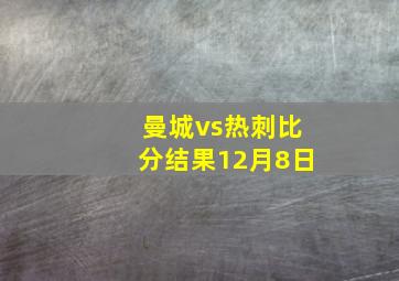 曼城vs热刺比分结果12月8日