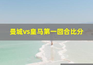 曼城vs皇马第一回合比分