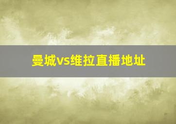 曼城vs维拉直播地址