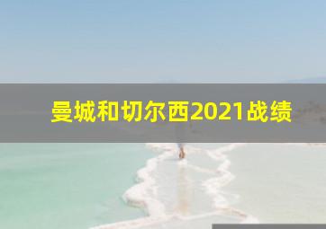 曼城和切尔西2021战绩