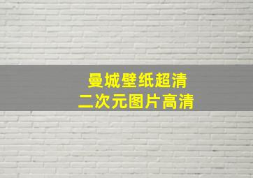 曼城壁纸超清二次元图片高清