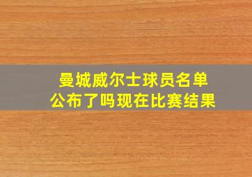 曼城威尔士球员名单公布了吗现在比赛结果