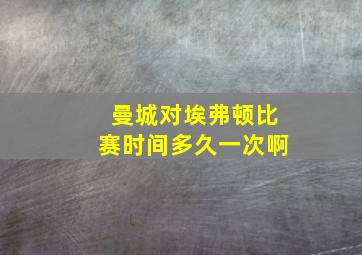 曼城对埃弗顿比赛时间多久一次啊