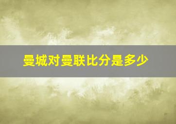 曼城对曼联比分是多少