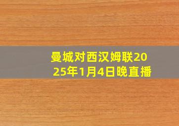 曼城对西汉姆联2025年1月4日晚直播