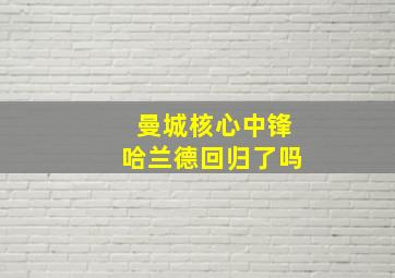 曼城核心中锋哈兰德回归了吗