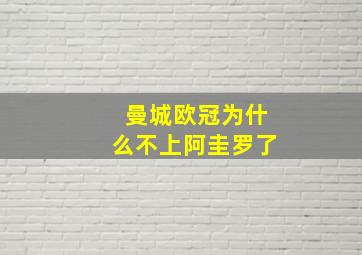 曼城欧冠为什么不上阿圭罗了