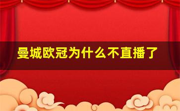 曼城欧冠为什么不直播了