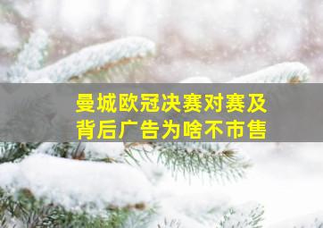 曼城欧冠决赛对赛及背后广告为啥不市售