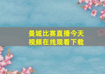 曼城比赛直播今天视频在线观看下载