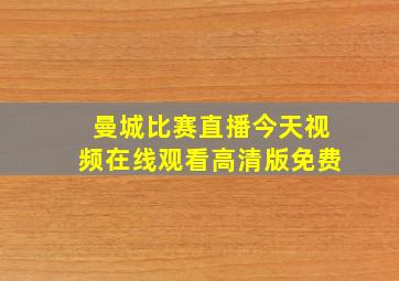 曼城比赛直播今天视频在线观看高清版免费