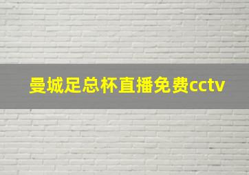 曼城足总杯直播免费cctv