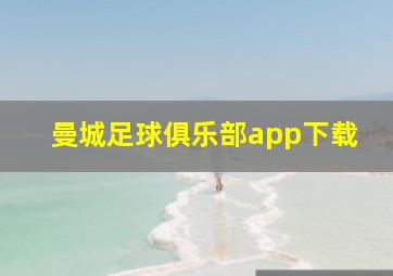 曼城足球俱乐部app下载