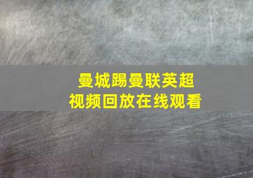 曼城踢曼联英超视频回放在线观看