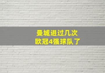 曼城进过几次欧冠4强球队了