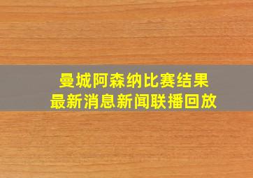 曼城阿森纳比赛结果最新消息新闻联播回放