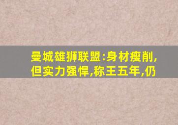 曼城雄狮联盟:身材瘦削,但实力强悍,称王五年,仍