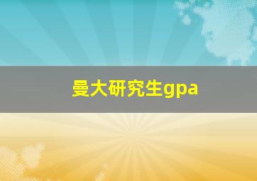 曼大研究生gpa