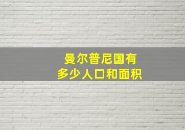 曼尔普尼国有多少人口和面积