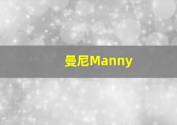 曼尼Manny