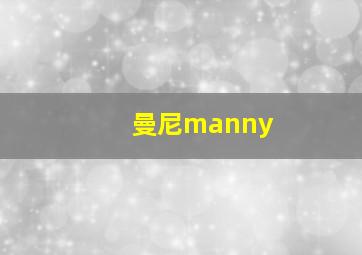 曼尼manny