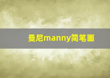 曼尼manny简笔画