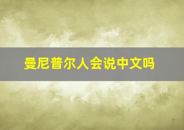 曼尼普尔人会说中文吗