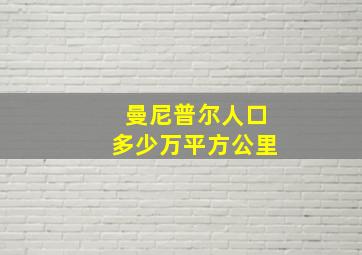 曼尼普尔人口多少万平方公里