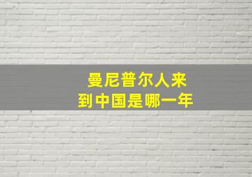 曼尼普尔人来到中国是哪一年