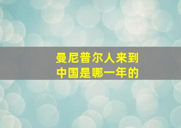 曼尼普尔人来到中国是哪一年的