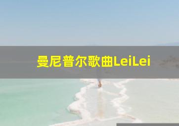 曼尼普尔歌曲LeiLei