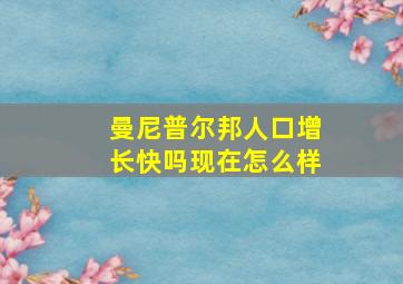 曼尼普尔邦人口增长快吗现在怎么样