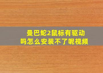 曼巴蛇2鼠标有驱动吗怎么安装不了呢视频