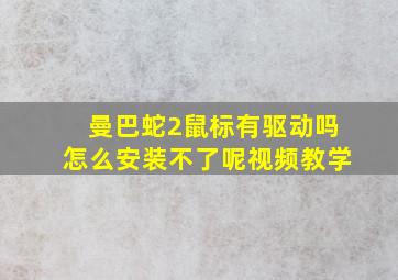 曼巴蛇2鼠标有驱动吗怎么安装不了呢视频教学