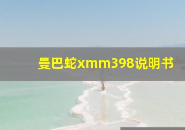 曼巴蛇xmm398说明书