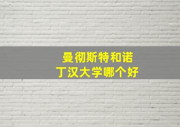 曼彻斯特和诺丁汉大学哪个好