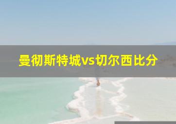 曼彻斯特城vs切尔西比分