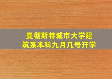 曼彻斯特城市大学建筑系本科九月几号开学