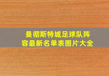 曼彻斯特城足球队阵容最新名单表图片大全