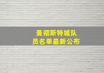 曼彻斯特城队员名单最新公布